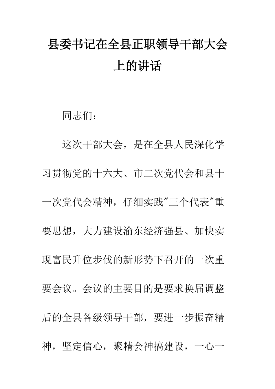 县委书记在全县正职领导干部大会上的讲话--精编范文_第1页