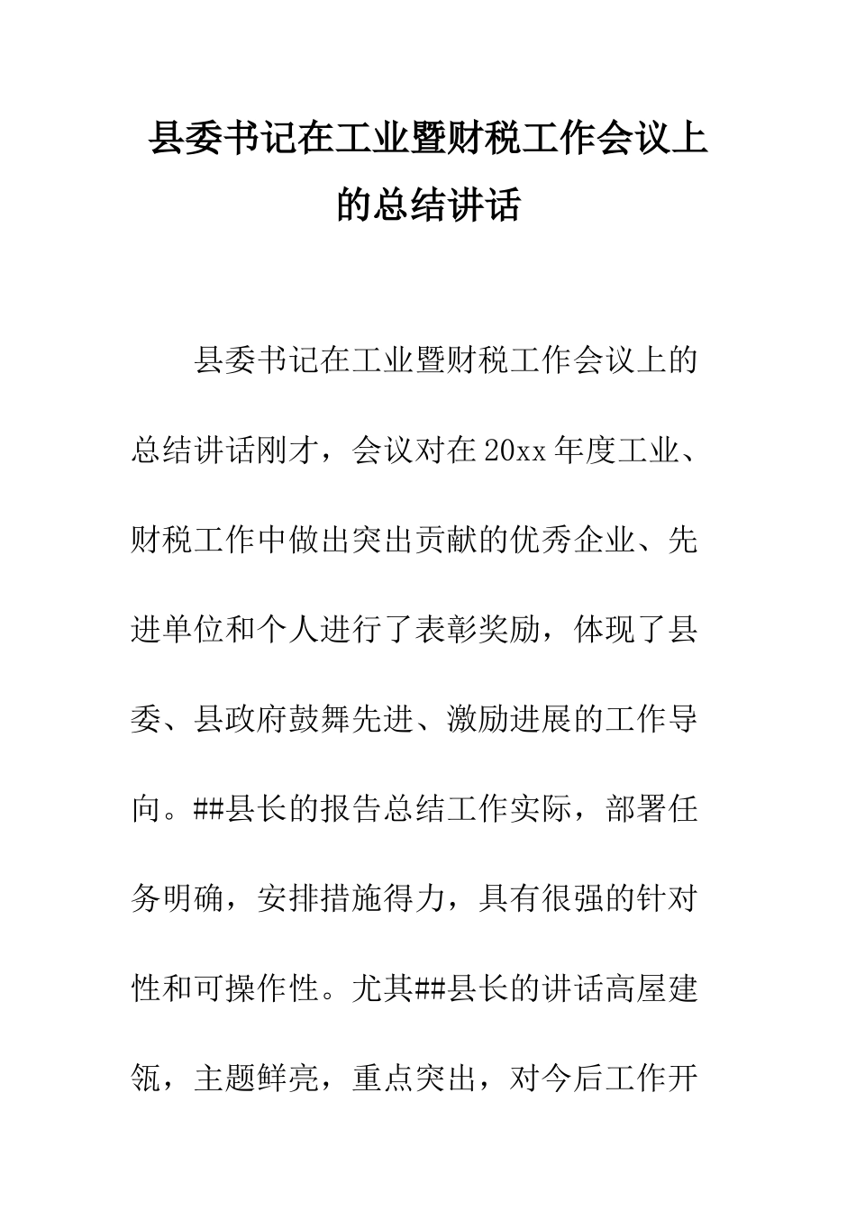 县委书记在工业暨财税工作会议上的总结讲话--精编范文_第1页