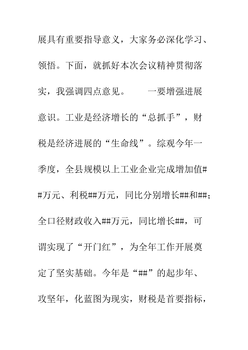 县委书记在工业暨财税工作会议上的总结讲话--精编范文_第2页