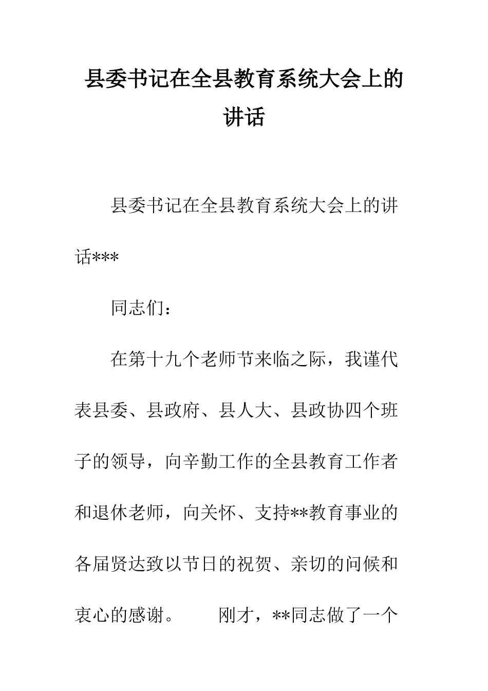 县委书记在全县教育系统大会上的讲话--精编范文_第1页