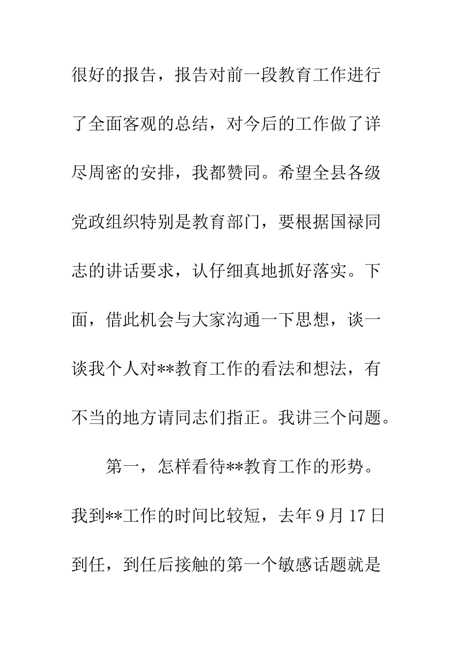县委书记在全县教育系统大会上的讲话--精编范文_第2页