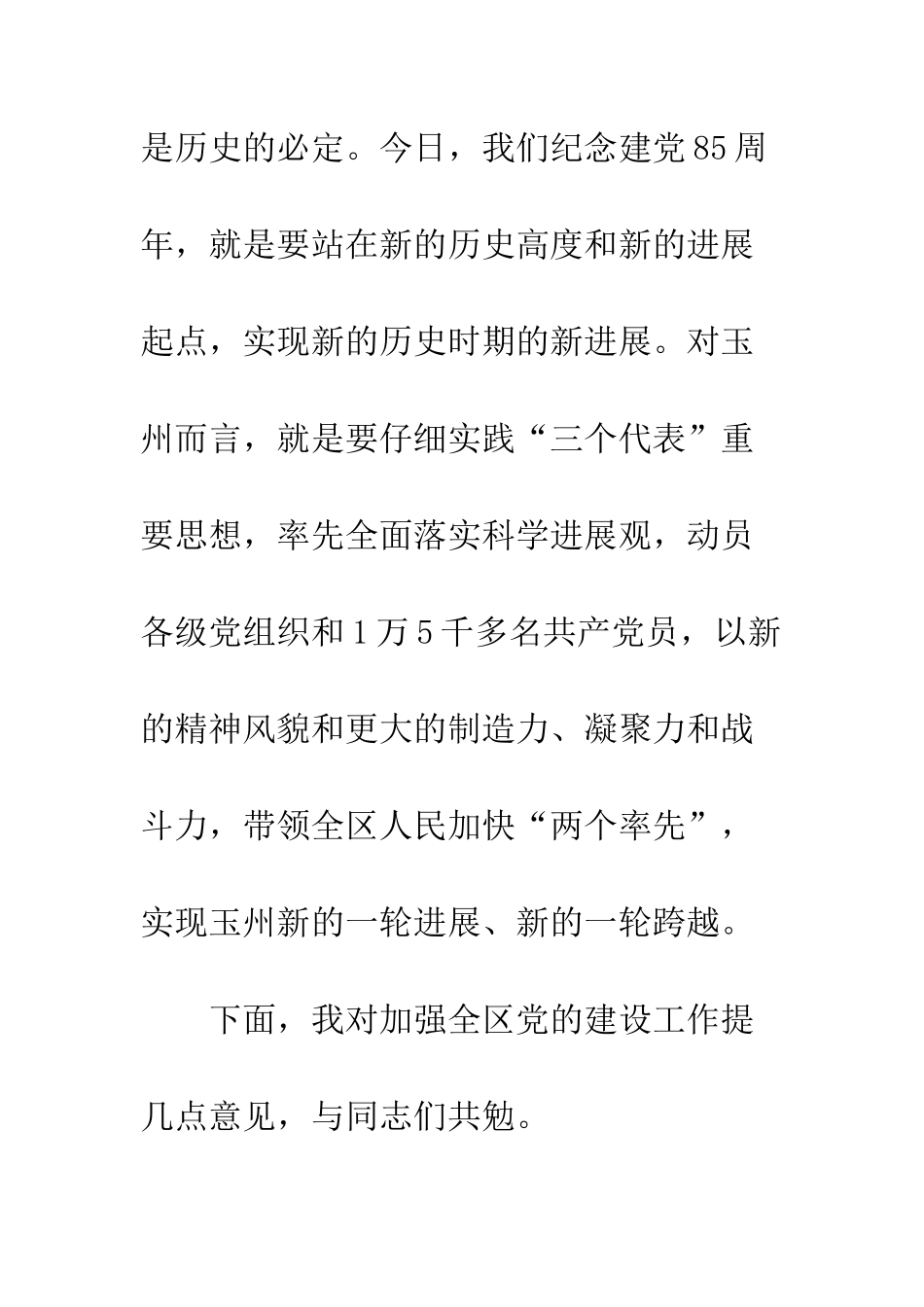县委书记在建党85周年大会上的讲话--精编范文_第2页