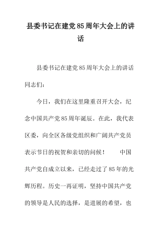 县委书记在建党85周年大会上的讲话--精编范文