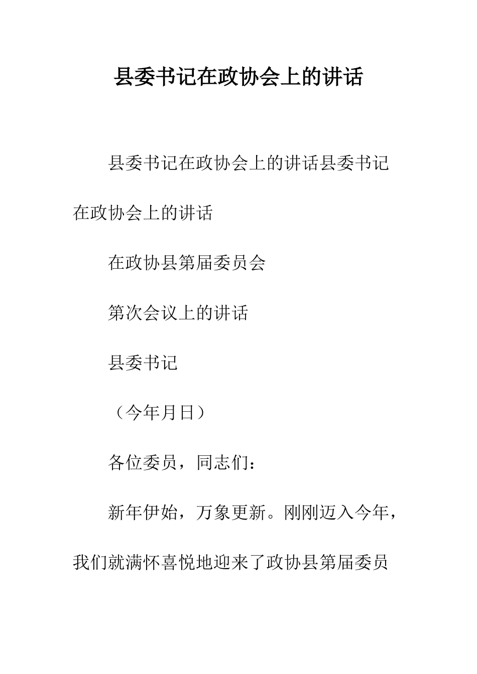 县委书记在政协会上的讲话--精编范文_第1页