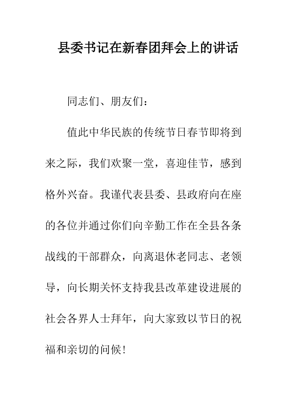 县委书记在新春团拜会上的讲话--精编范文_第1页
