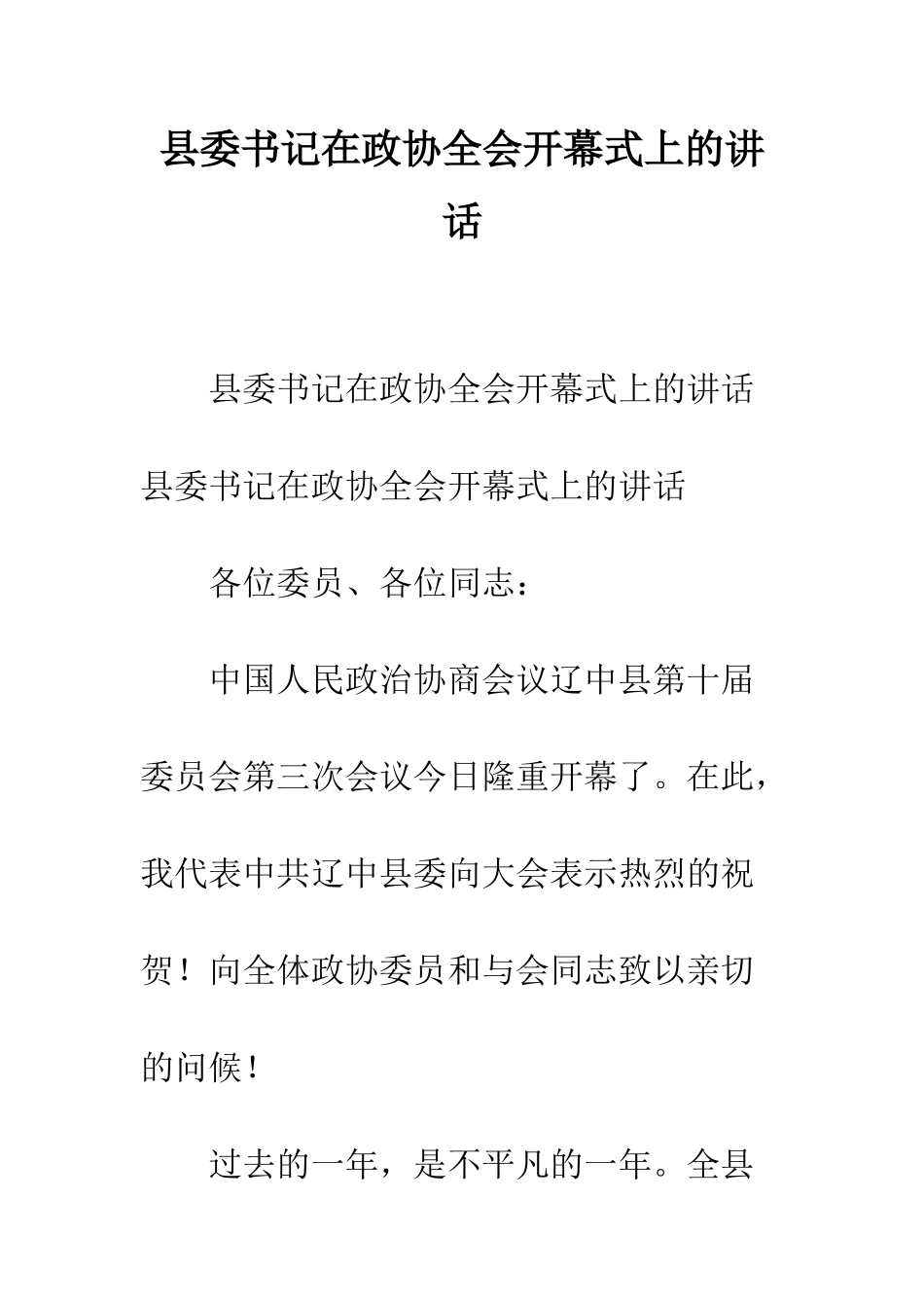 县委书记在政协全会开幕式上的讲话--精编范文_第1页