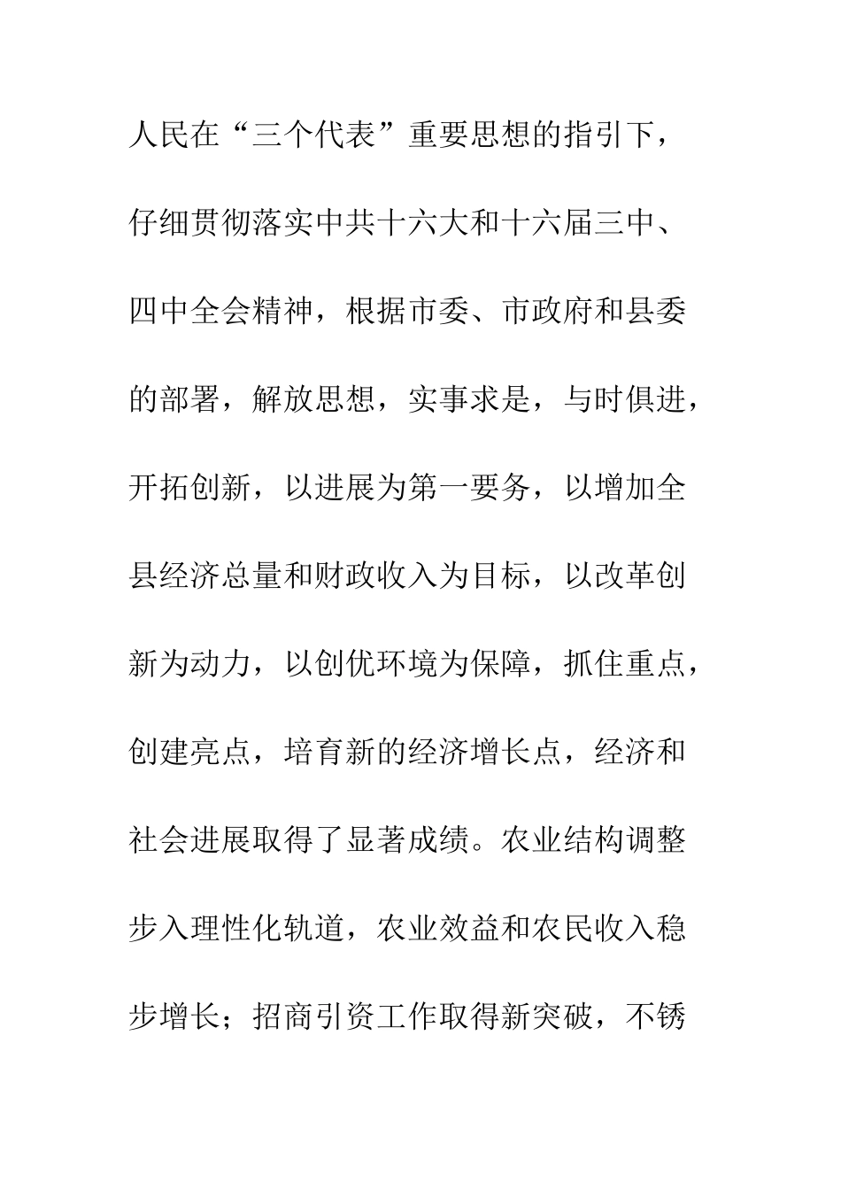 县委书记在政协全会开幕式上的讲话--精编范文_第2页
