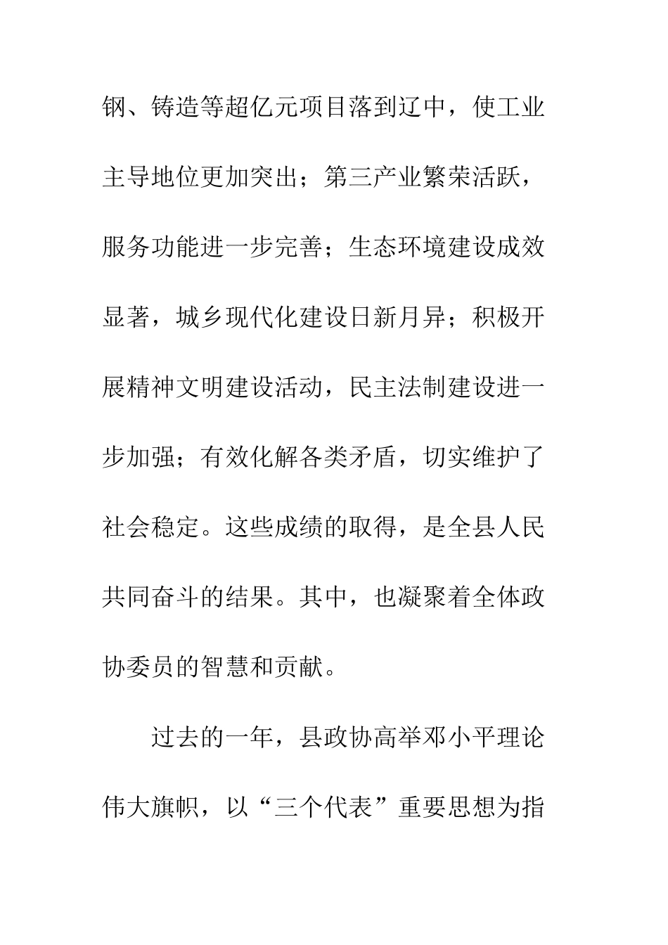 县委书记在政协全会开幕式上的讲话--精编范文_第3页