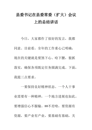 县委书记在县委常委会议上的总结讲话--精编范文