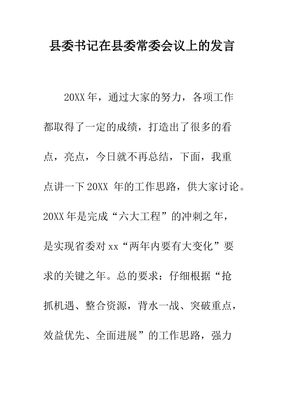 县委书记在县委常委会议上的发言--精编范文_第1页