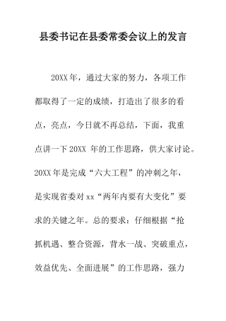 县委书记在县委常委会议上的发言--精编范文