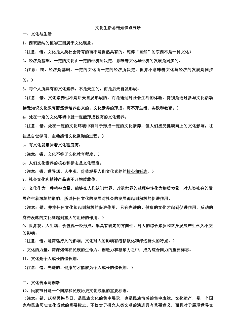 文化生活易错知识点判断(教师版）_第1页