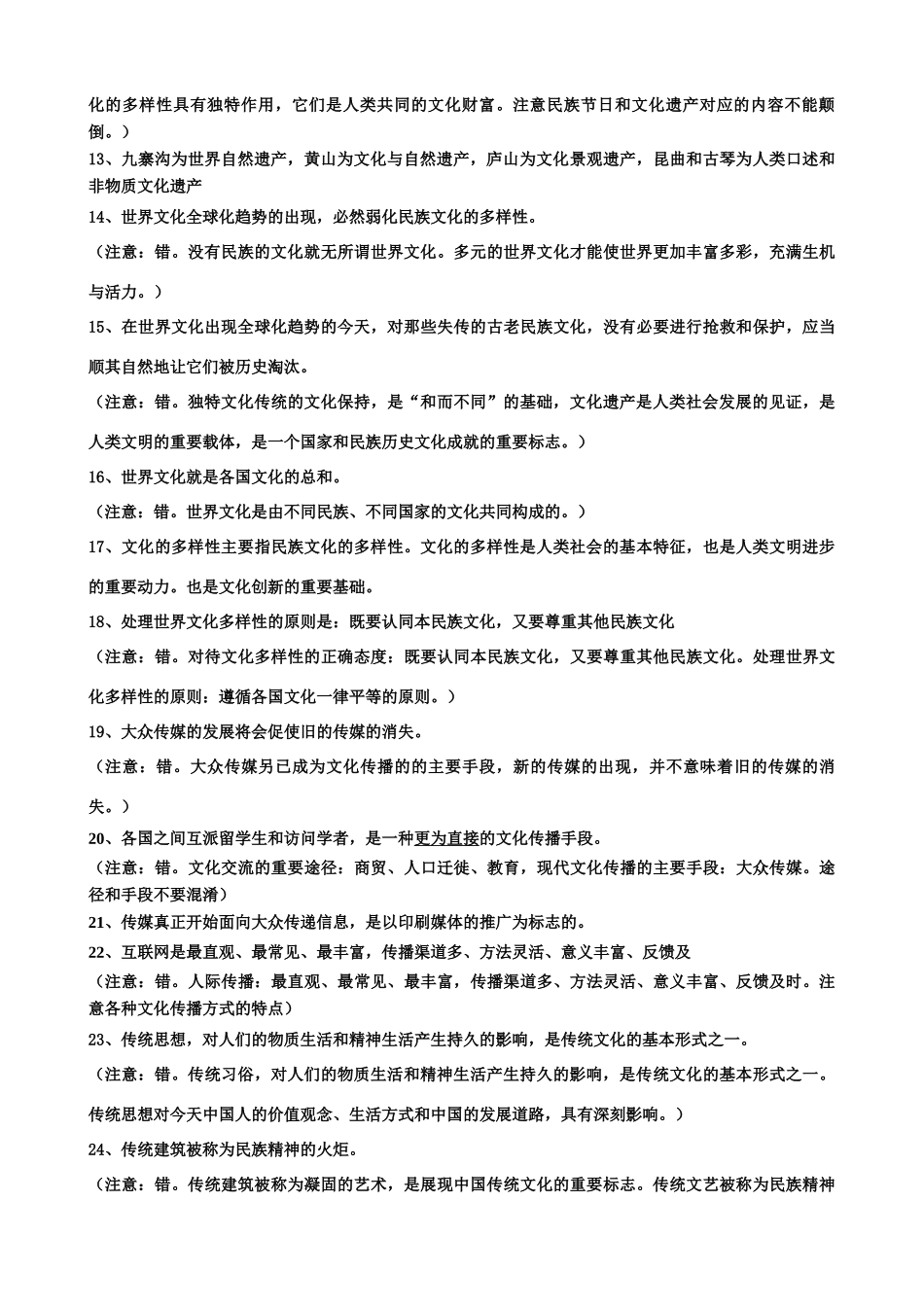 文化生活易错知识点判断(教师版）_第2页