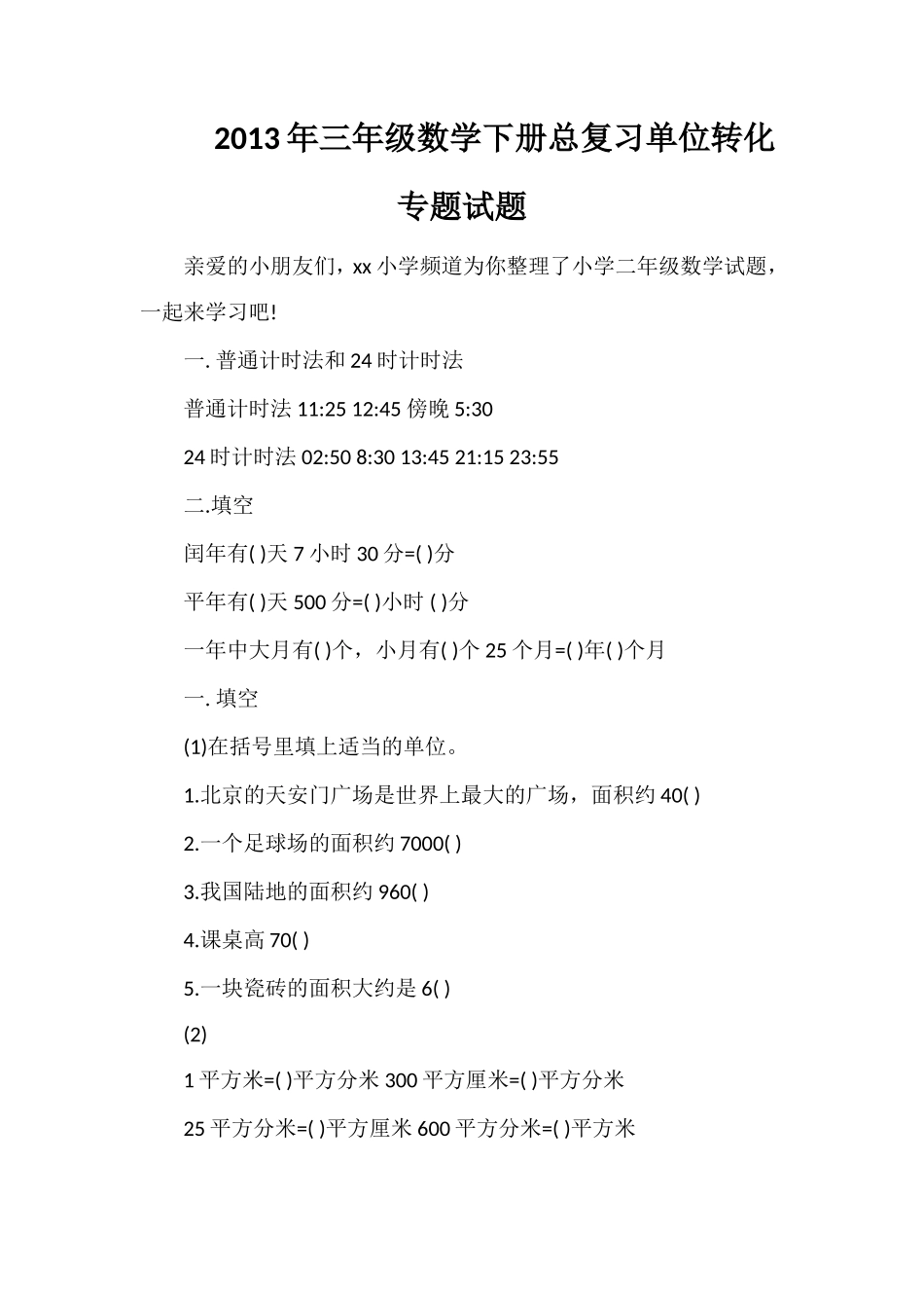 年三年级数学下册总复习单位转化专题试题_第1页