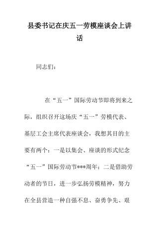 县委书记在庆五一劳模座谈会上讲话--精编范文