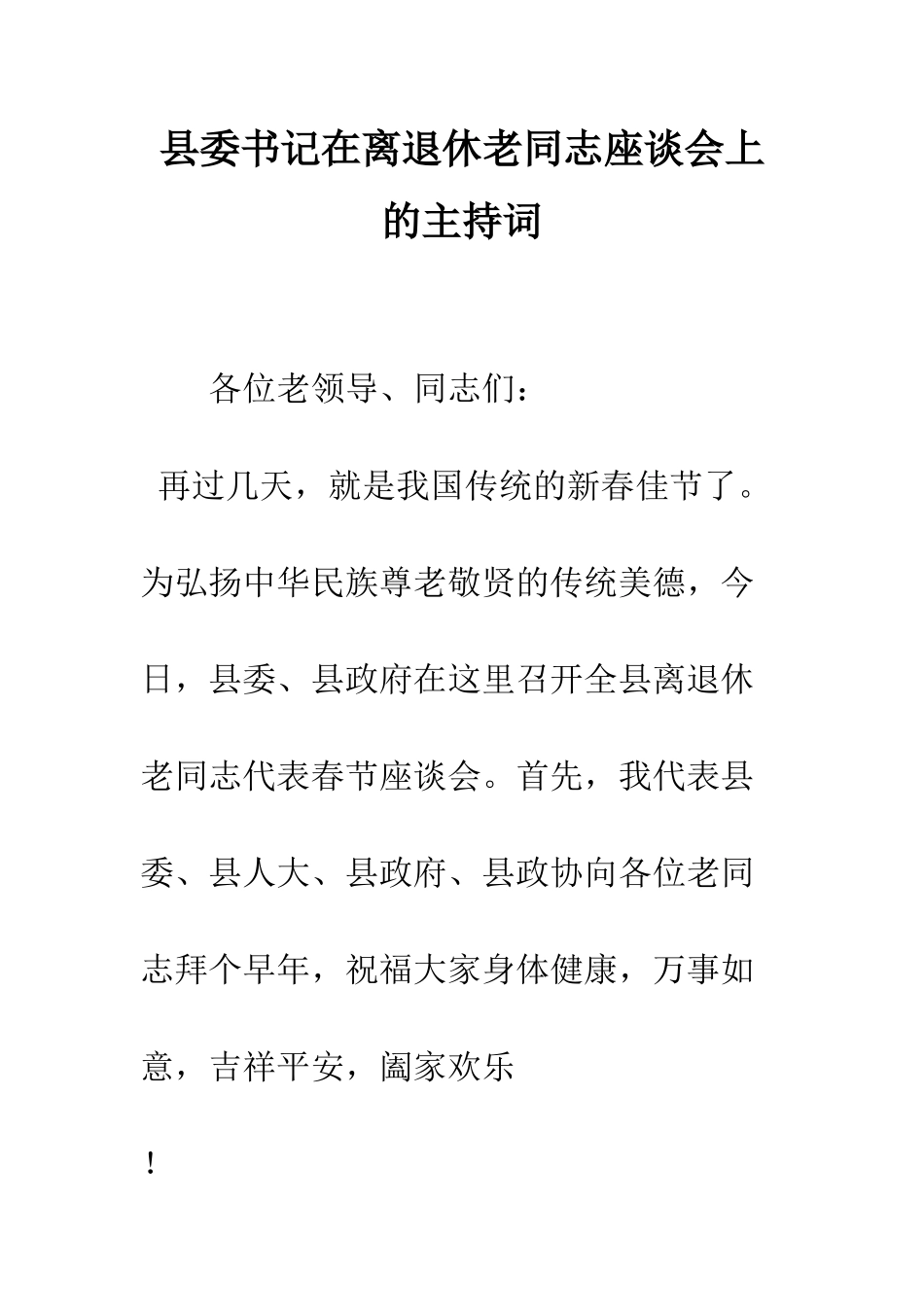 县委书记在离退休老同志座谈会上的主持词--精编范文_第1页