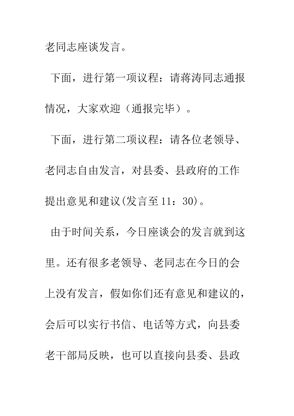 县委书记在离退休老同志座谈会上的主持词--精编范文_第3页