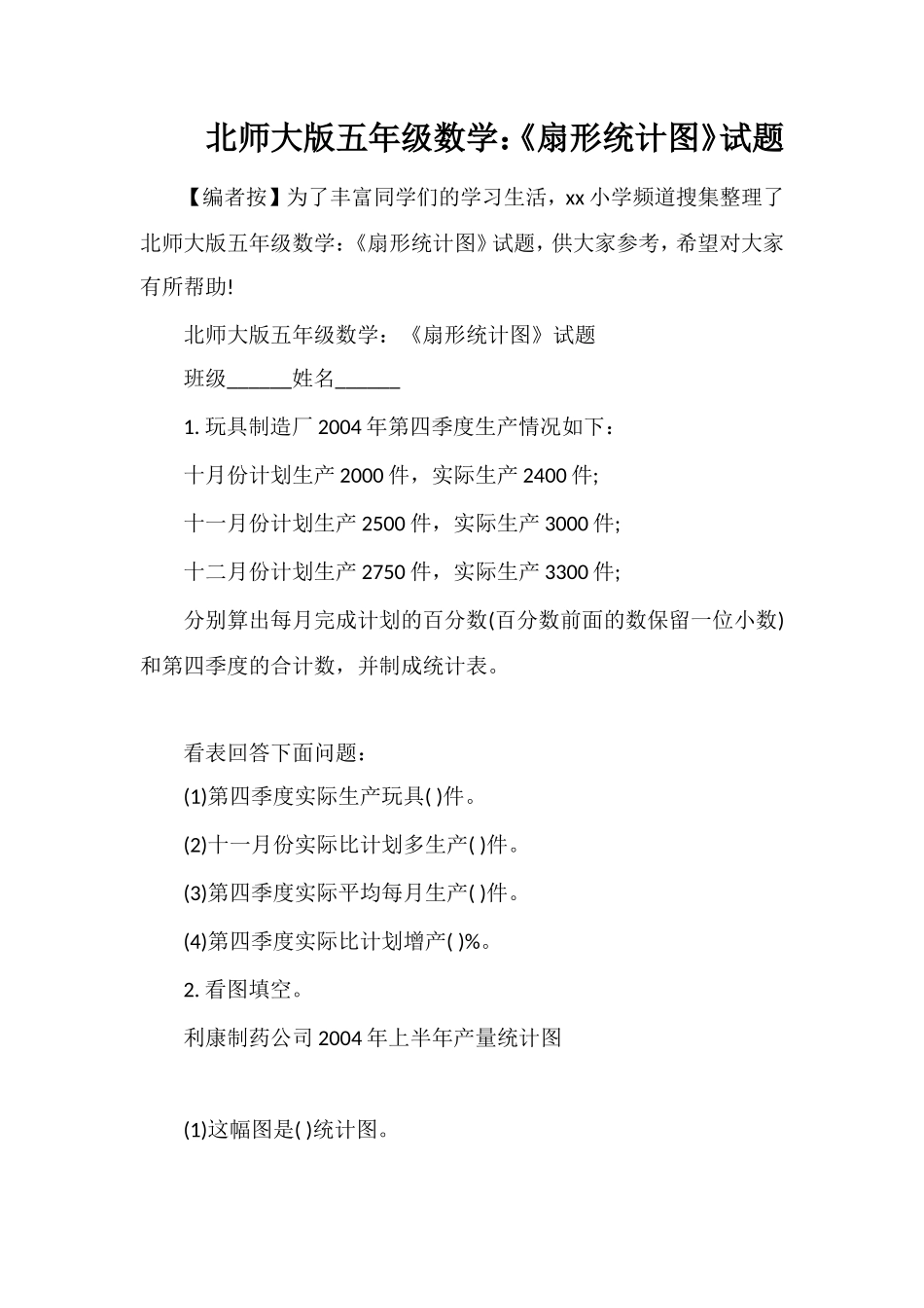 北师大版五年级数学：《扇形统计图》试题_第1页