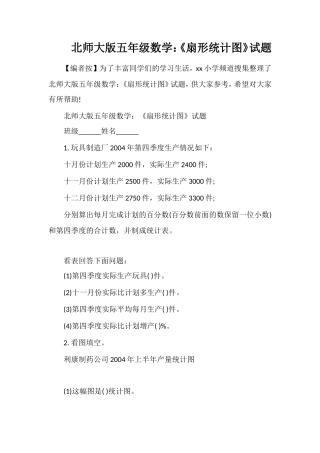 北师大版五年级数学：《扇形统计图》试题