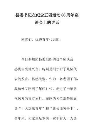 县委书记在纪念五四运动86周年座谈会上的讲话--精编范文