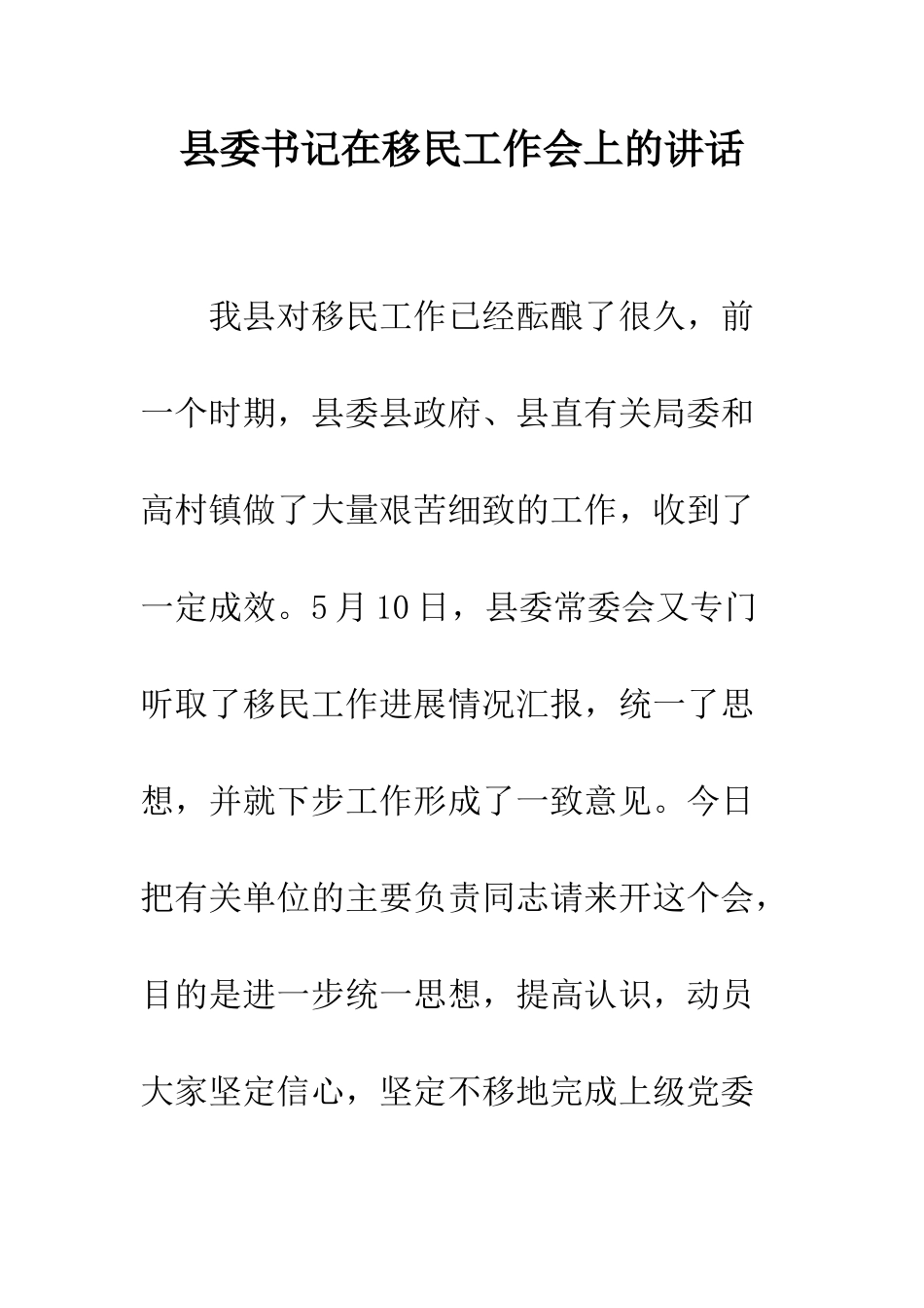 县委书记在移民工作会上的讲话--精编范文_第1页