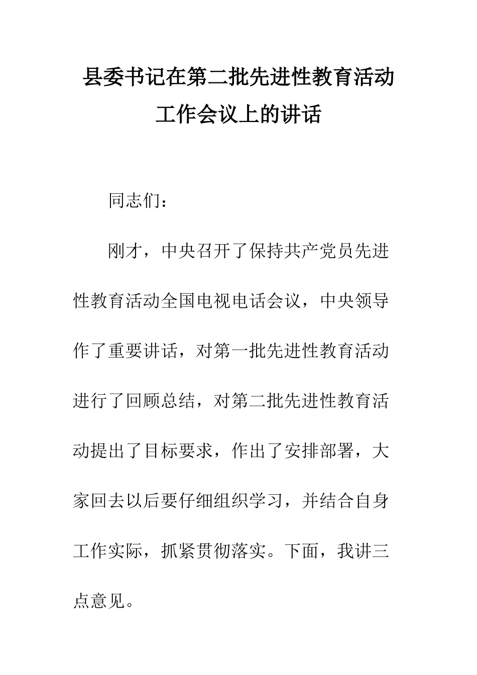 县委书记在第二批先进性教育活动工作会议上的讲话--精编范文_第1页