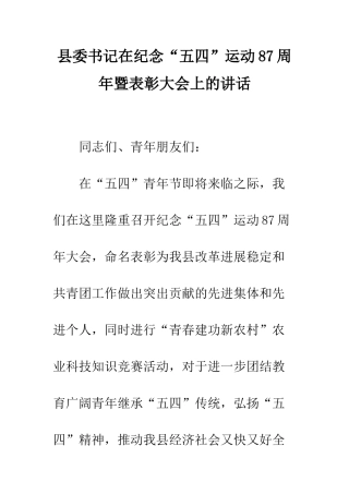 县委书记在纪念“五四”运动87周年暨表彰大会上的讲话--精编范文