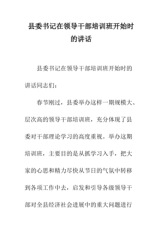 县委书记在领导干部培训班开始时的讲话--精编范文