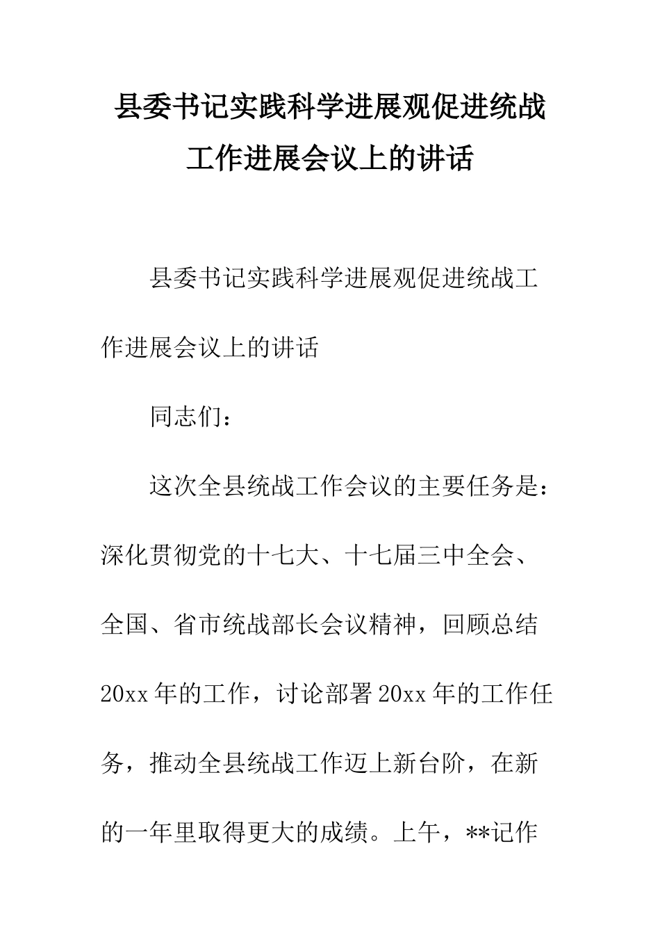 县委书记实践科学发展观促进统战工作发展会议上的讲话--精编范文_第1页