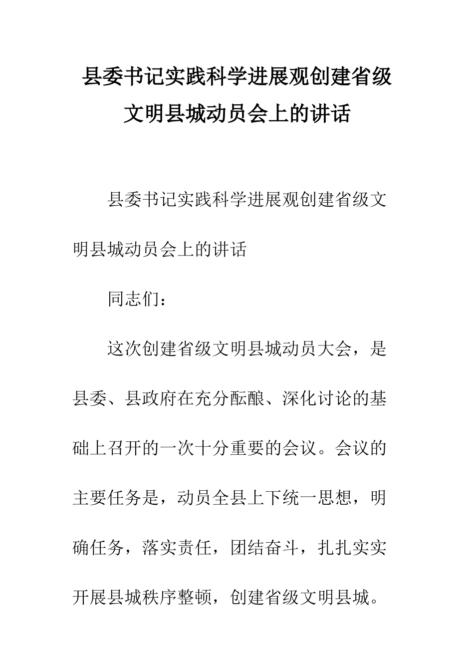 县委书记实践科学发展观创建省级文明县城动员会上的讲话--精编范文_第1页