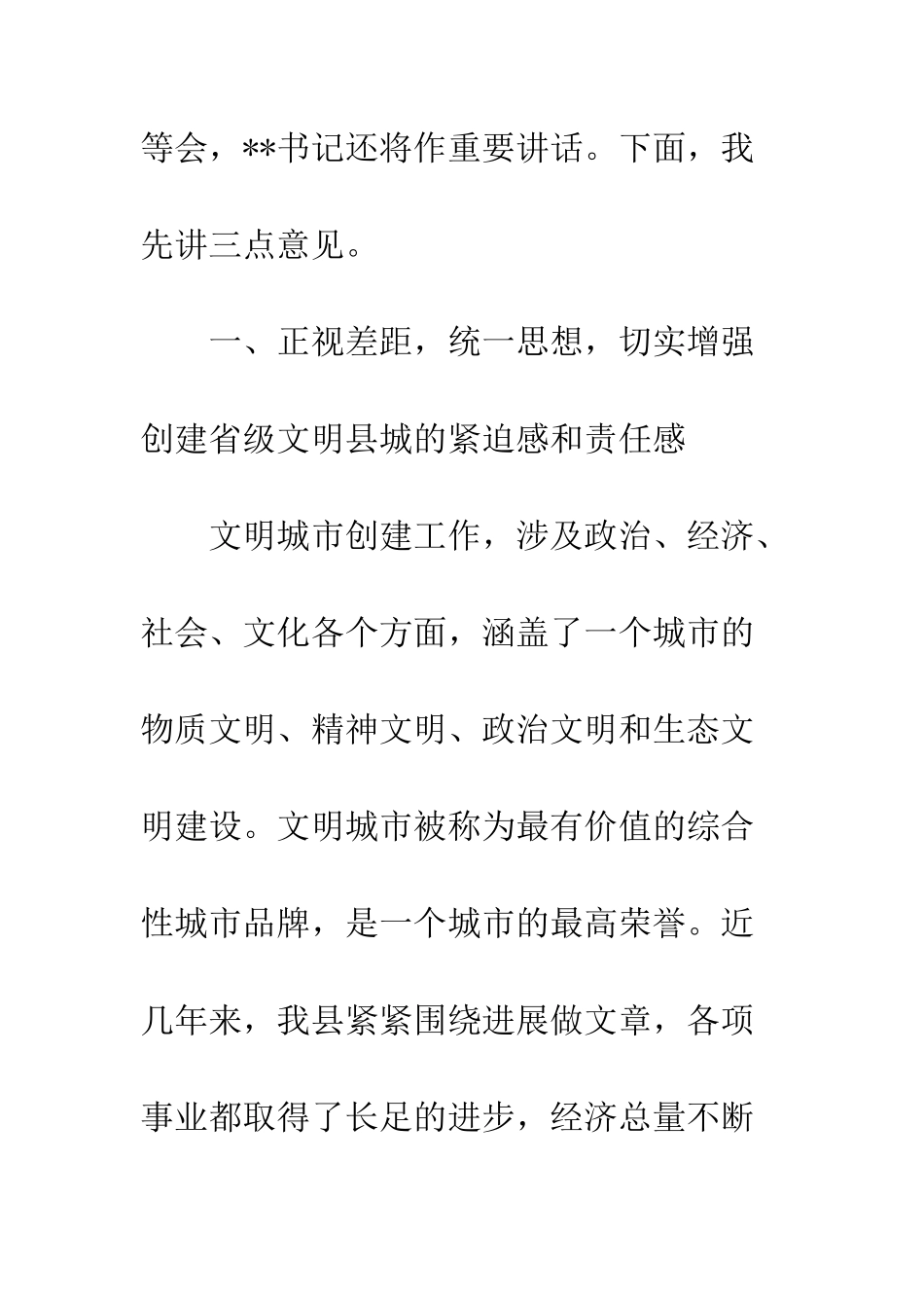 县委书记实践科学发展观创建省级文明县城动员会上的讲话--精编范文_第2页