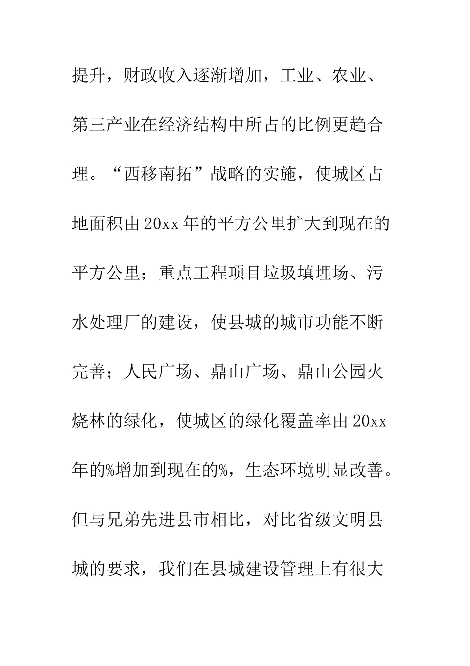 县委书记实践科学发展观创建省级文明县城动员会上的讲话--精编范文_第3页