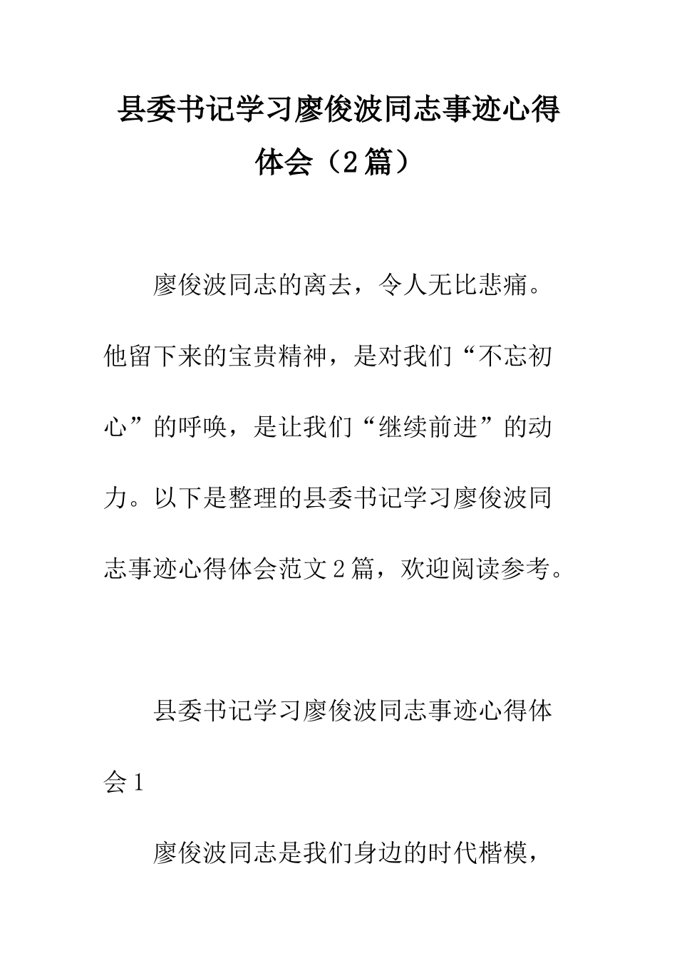 县委书记学习廖俊波同志事迹心得体会--精编范文_第1页