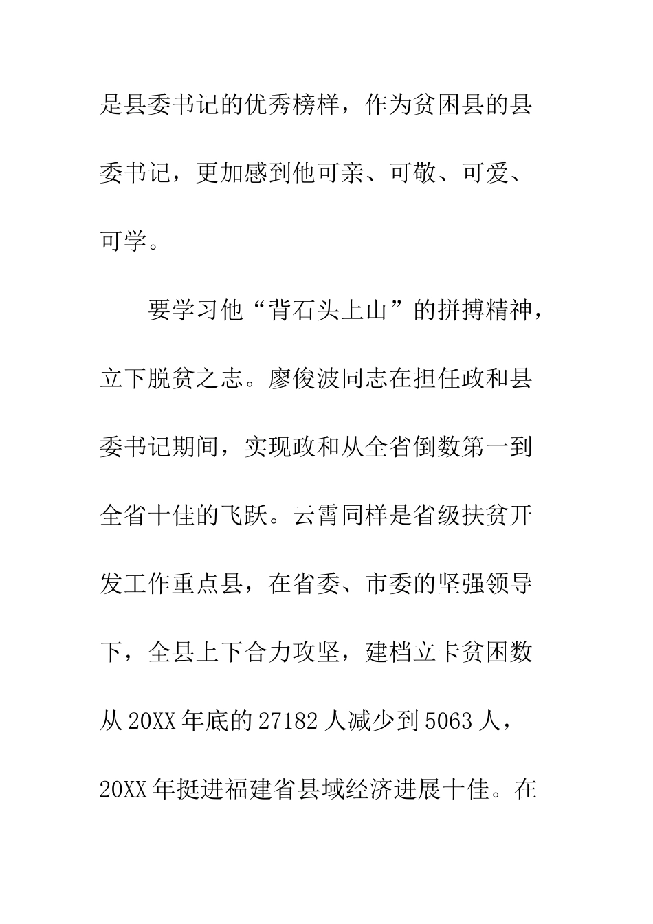 县委书记学习廖俊波同志事迹心得体会--精编范文_第2页