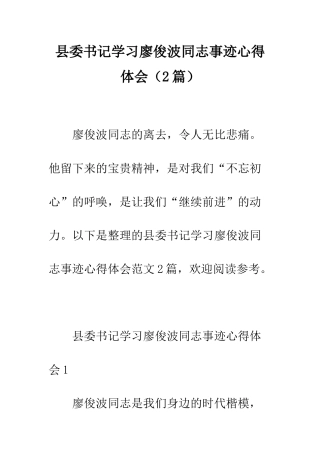 县委书记学习廖俊波同志事迹心得体会--精编范文