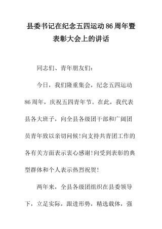 县委书记在纪念五四运动86周年暨表彰大会上的讲话--精编范文