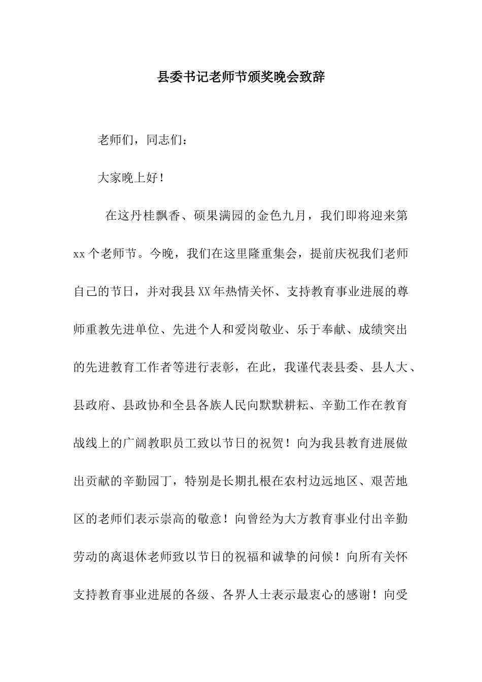 县委书记教师节颁奖晚会致辞_第1页