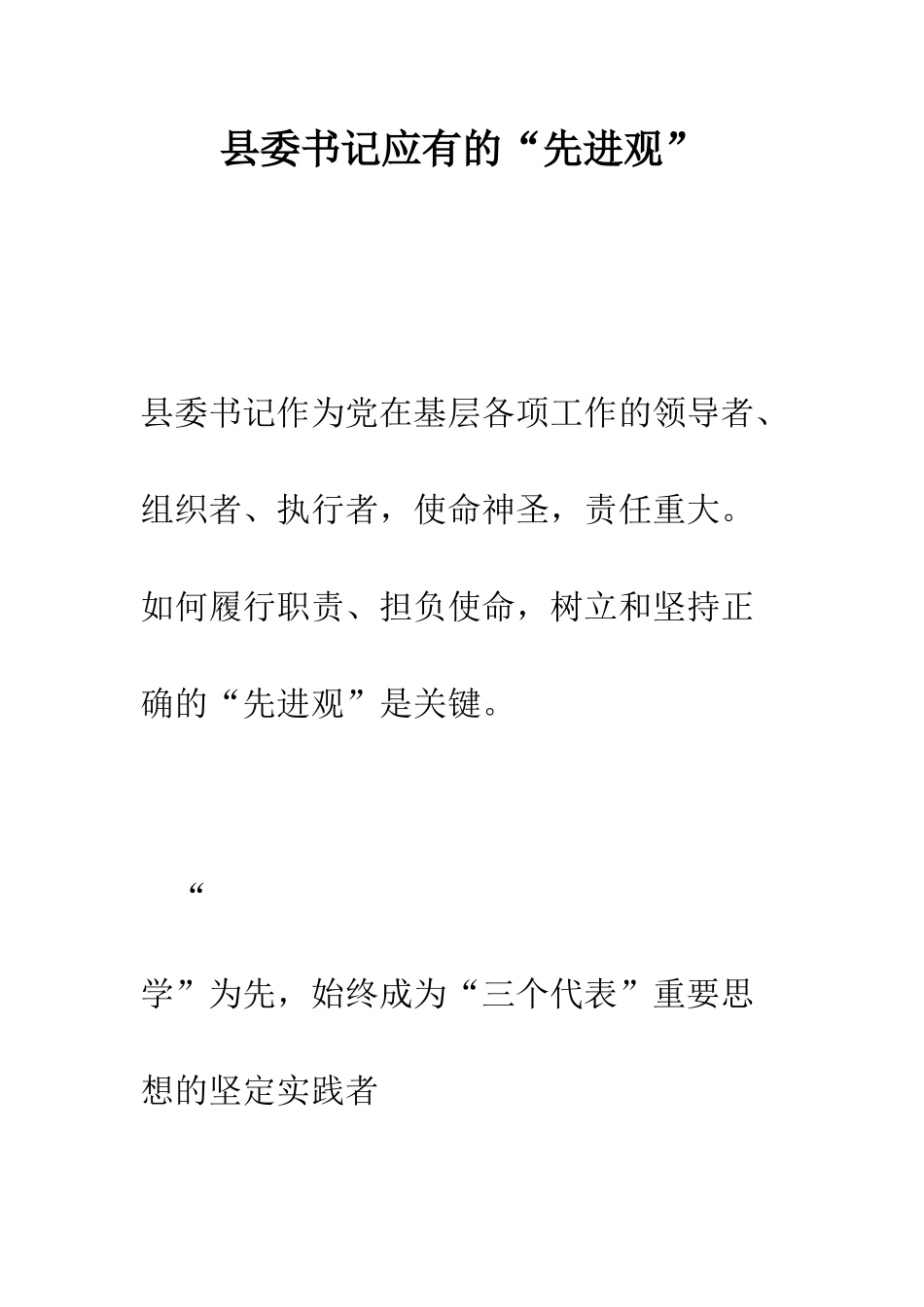 县委书记应有的“先进观”--精编范文_第1页