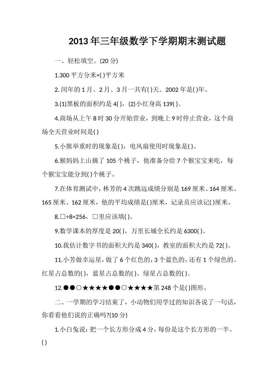 年三年级数学下学期期末测试题_第1页