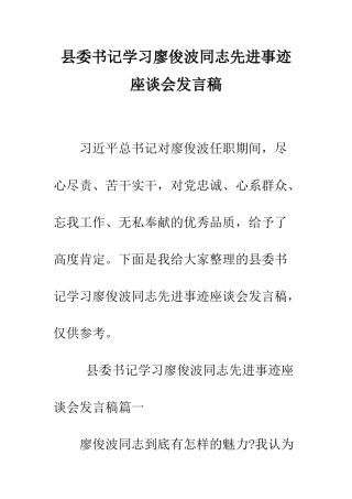 县委书记学习廖俊波同志先进事迹座谈会发言稿--精编范文