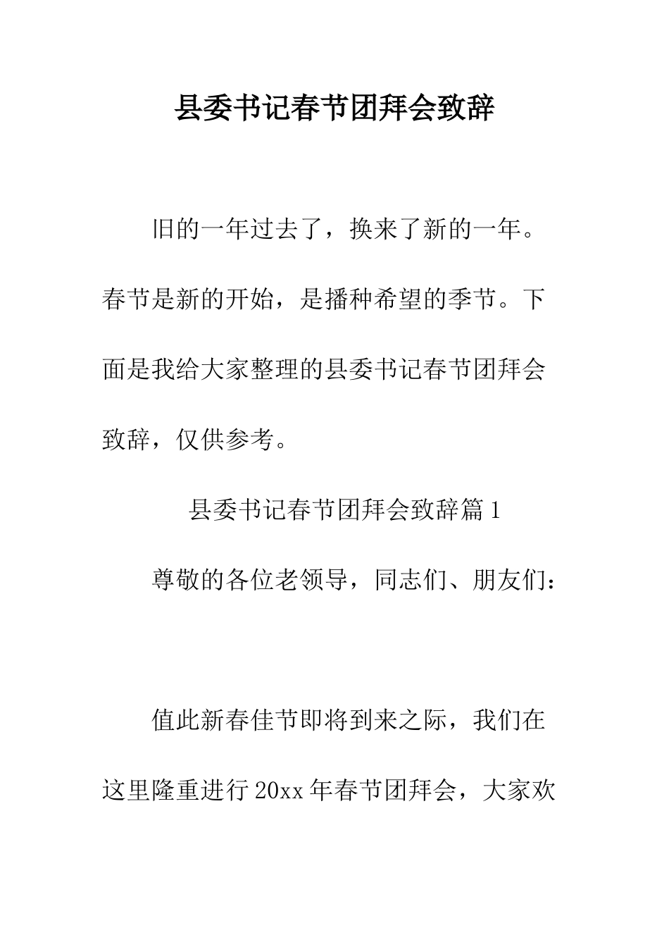 县委书记春节团拜会致辞--精编范文_第1页