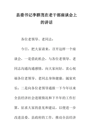 县委书记李群茂在老干部座谈会上的讲话--精编范文