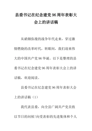 县委书记在纪念建党96周年表彰大会上的讲话稿--精编范文