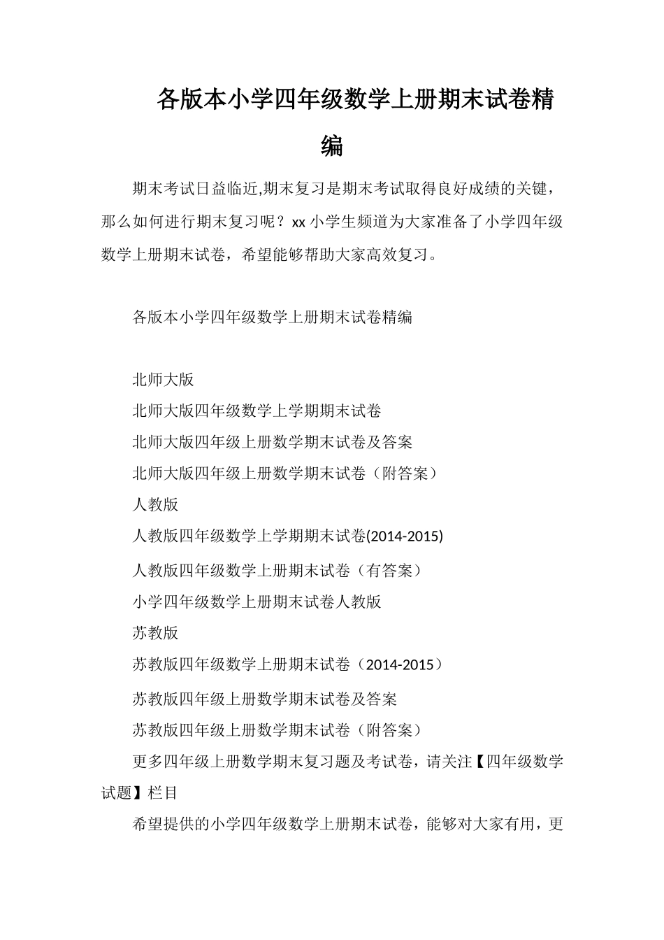 各版本小学四年级数学上册期末试卷_第1页