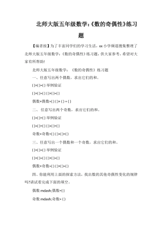 北师大版五年级数学：《数的奇偶性》练习题