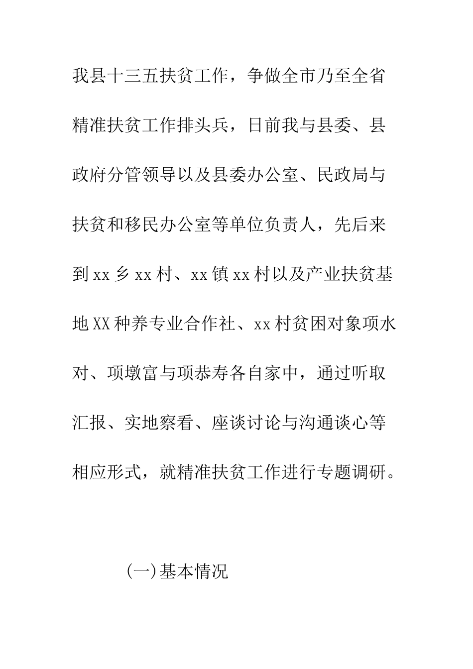 县委书记精准扶贫调研报告范文2025--精编范文_第2页
