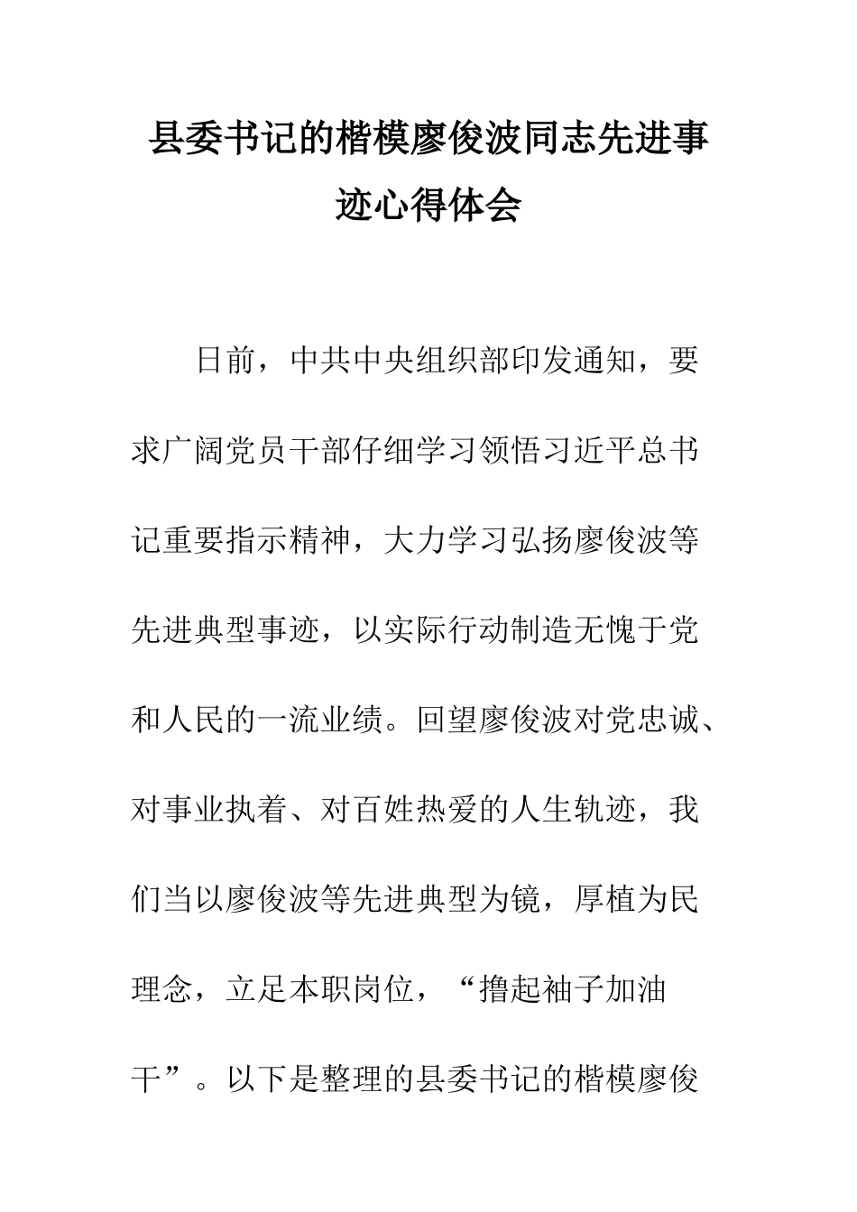 县委书记的楷模廖俊波同志先进事迹心得体会--精编范文_第1页
