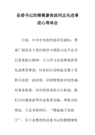 县委书记的楷模廖俊波同志先进事迹心得体会--精编范文