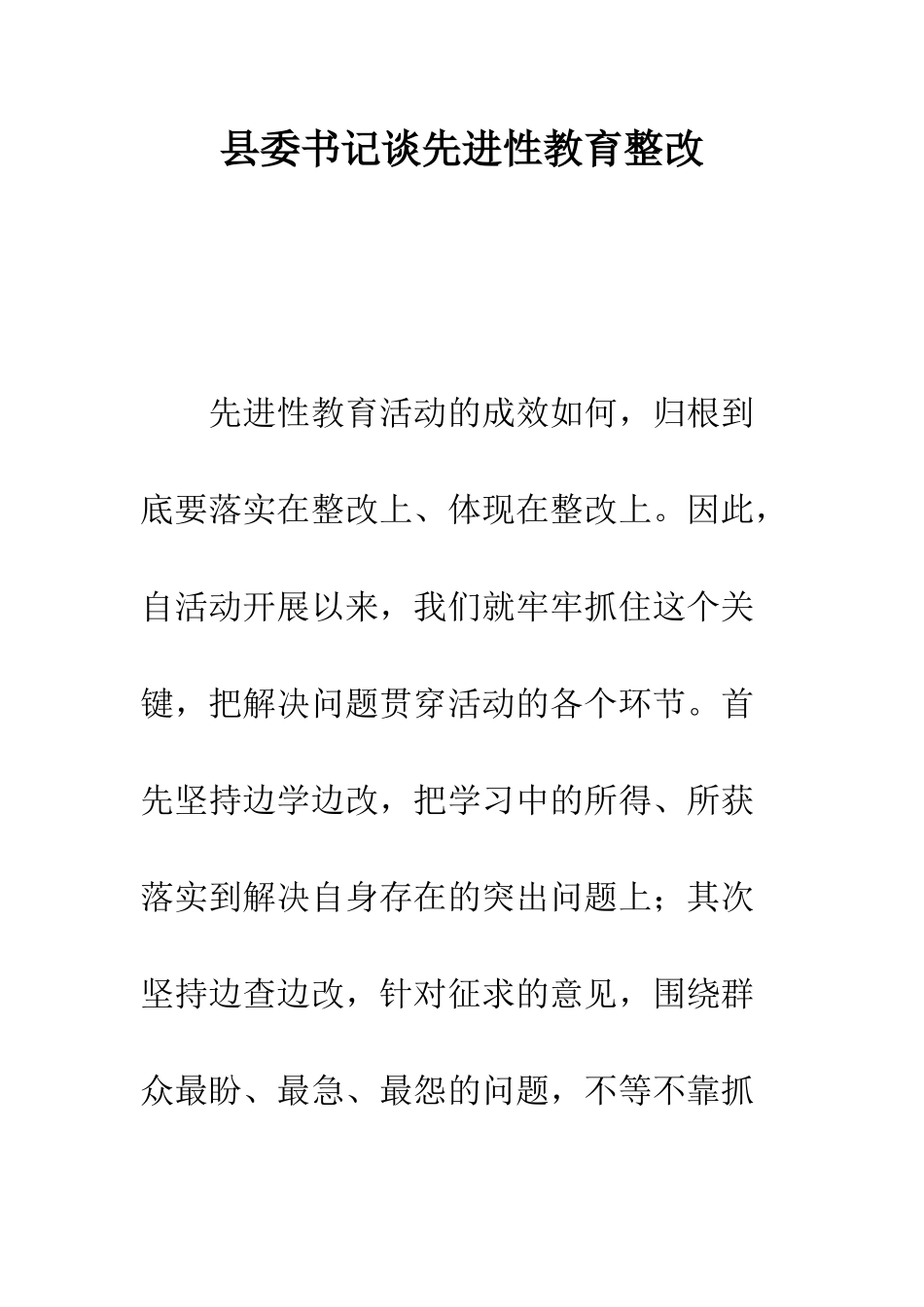 县委书记谈先进性教育整改--精编范文_第1页