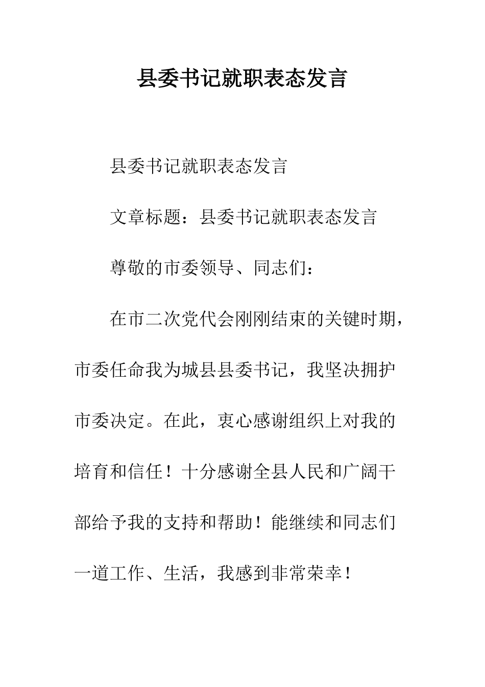 县委书记就职表态发言--精编范文_第1页